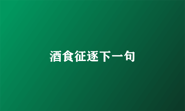 酒食征逐下一句