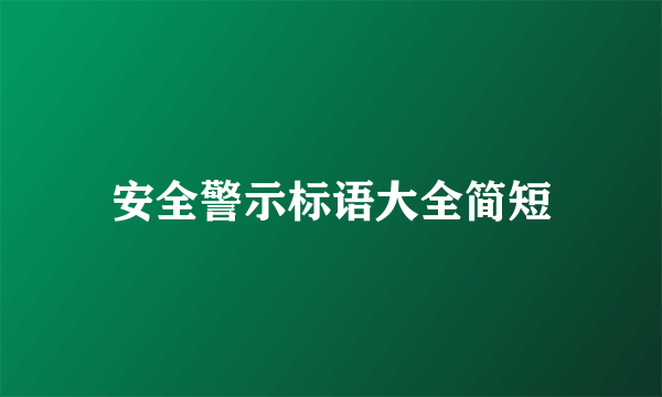 安全警示标语大全简短