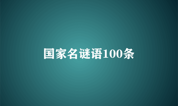 国家名谜语100条