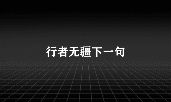 行者无疆下一句