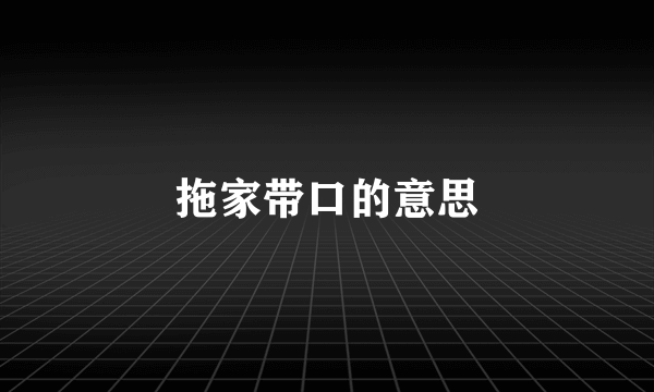 拖家带口的意思