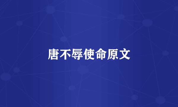唐不辱使命原文