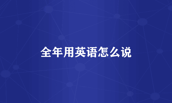 全年用英语怎么说