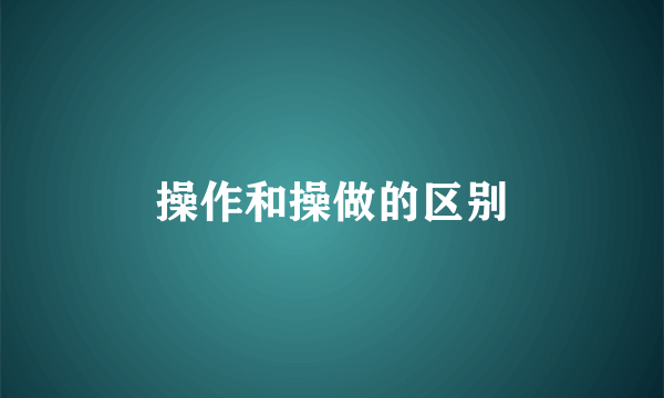 操作和操做的区别