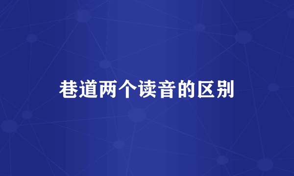 巷道两个读音的区别