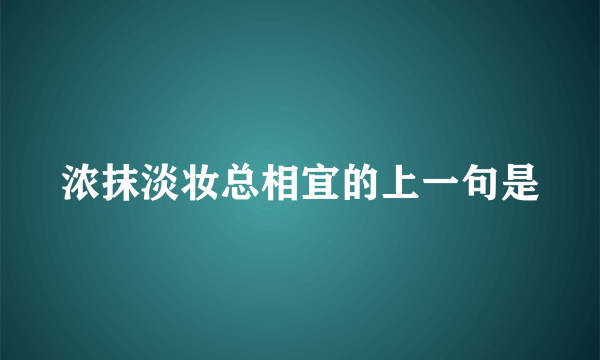 浓抹淡妆总相宜的上一句是