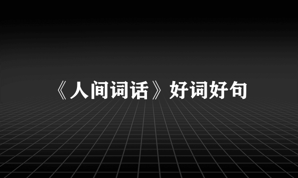 《人间词话》好词好句