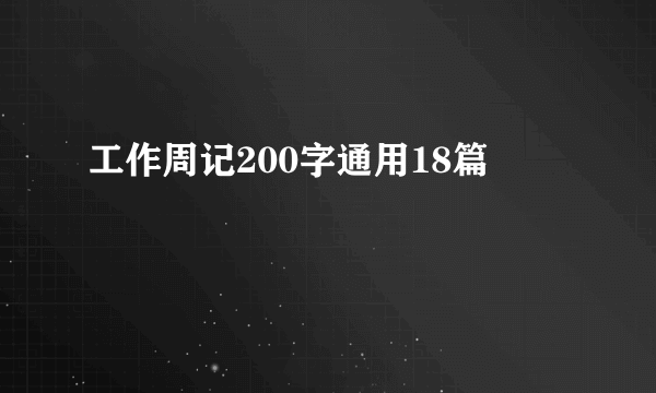 工作周记200字通用18篇