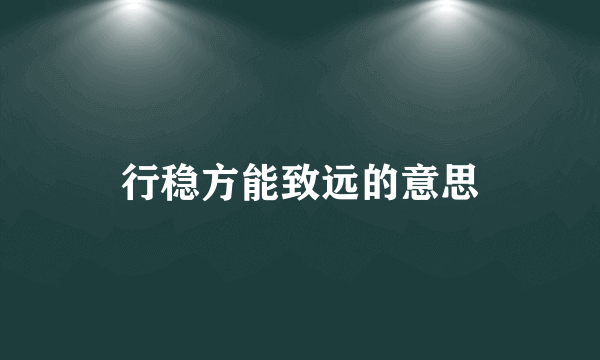 行稳方能致远的意思