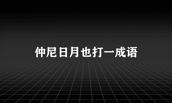 仲尼日月也打一成语