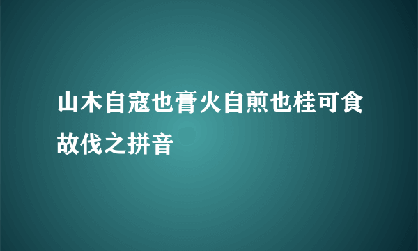 山木自寇也膏火自煎也桂可食故伐之拼音