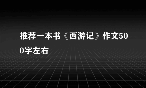 推荐一本书《西游记》作文500字左右