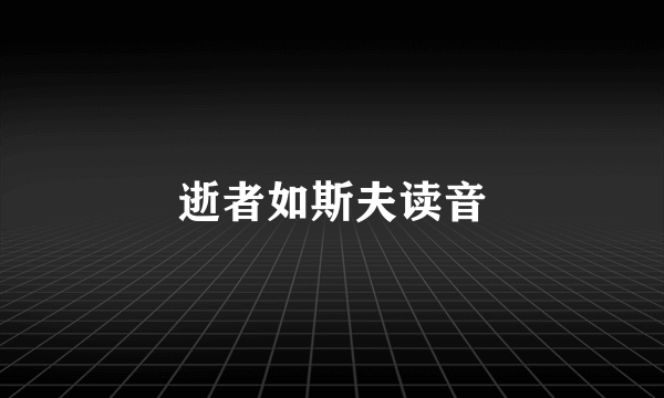 逝者如斯夫读音