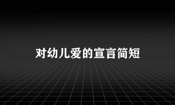 对幼儿爱的宣言简短