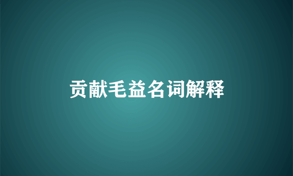 贡献毛益名词解释