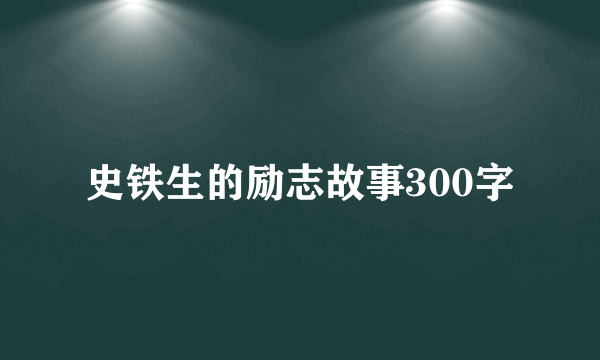 史铁生的励志故事300字