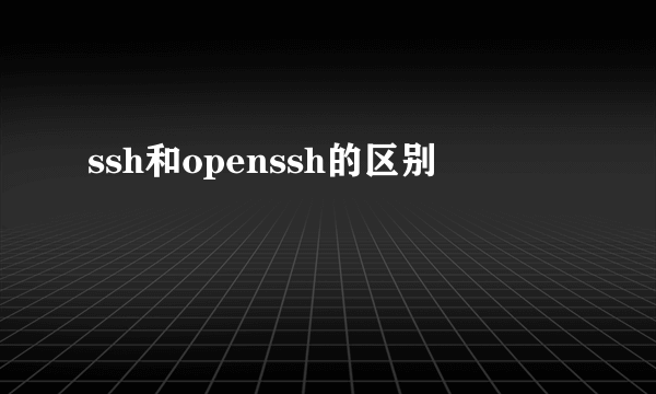 ssh和openssh的区别
