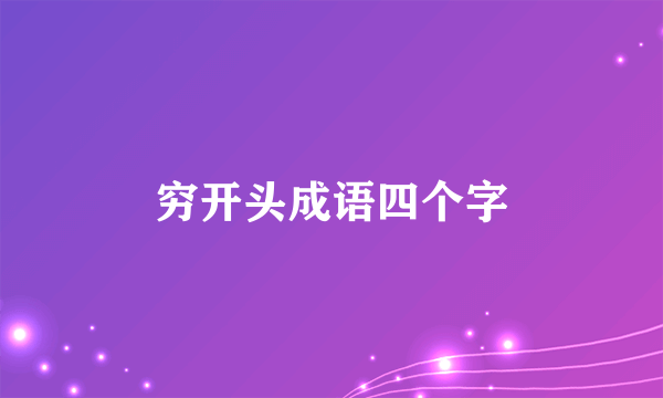 穷开头成语四个字