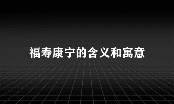 福寿康宁的含义和寓意