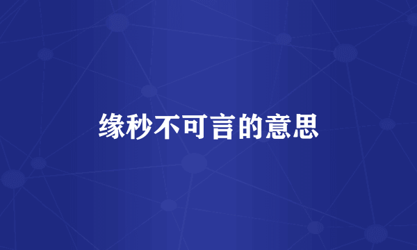 缘秒不可言的意思