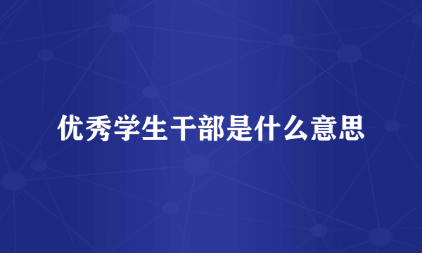 优秀学生干部是什么意思