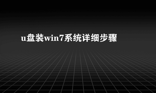 u盘装win7系统详细步骤