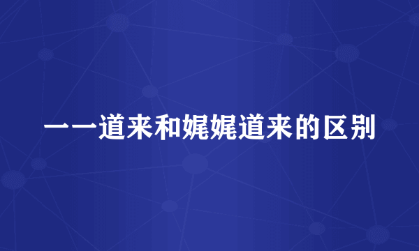 一一道来和娓娓道来的区别