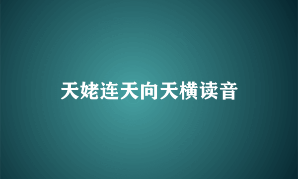 天姥连天向天横读音