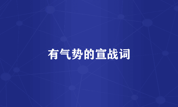 有气势的宣战词