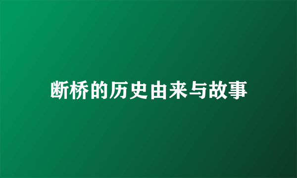 断桥的历史由来与故事