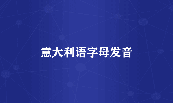 意大利语字母发音