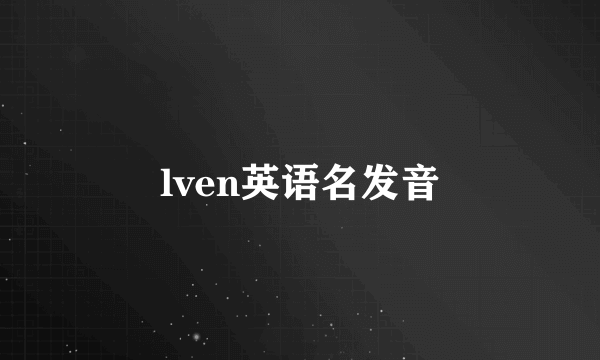 lven英语名发音