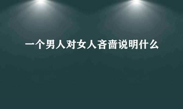 一个男人对女人吝啬说明什么