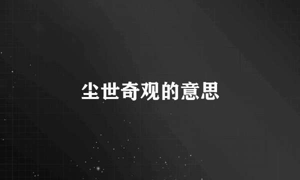 尘世奇观的意思