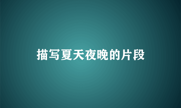 描写夏天夜晚的片段
