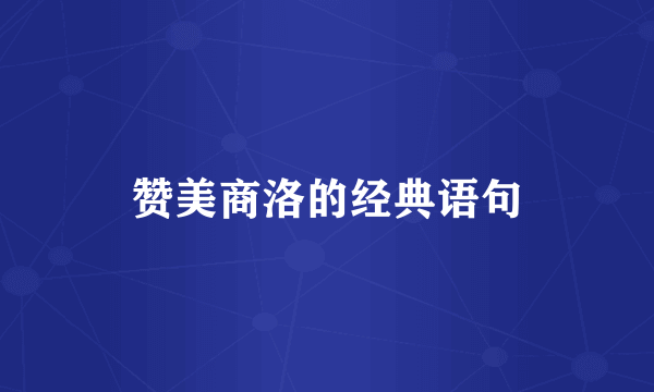 赞美商洛的经典语句