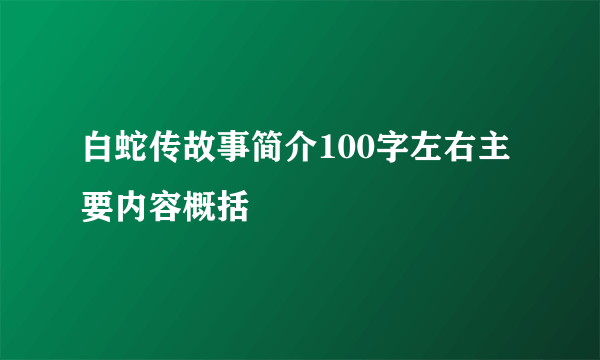 白蛇传故事简介100字左右主要内容概括