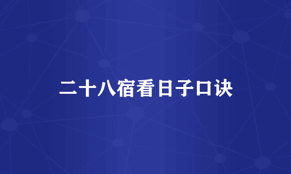 二十八宿看日子口诀