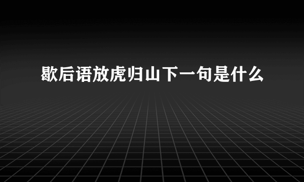 歇后语放虎归山下一句是什么