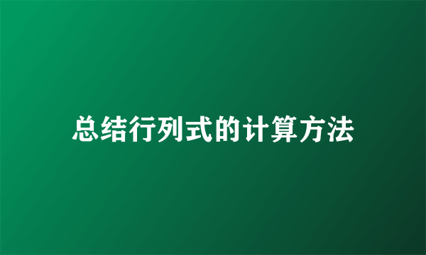 总结行列式的计算方法
