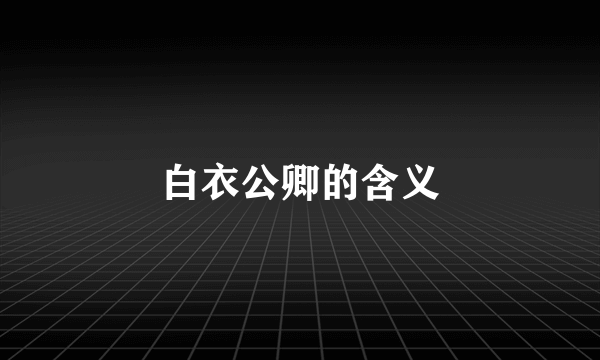 白衣公卿的含义