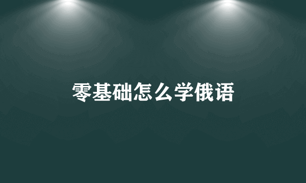 零基础怎么学俄语