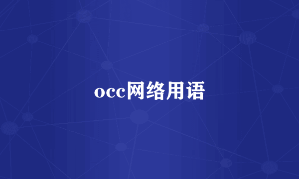 occ网络用语