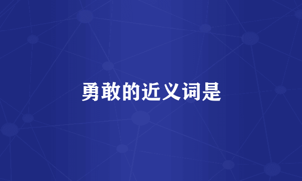 勇敢的近义词是