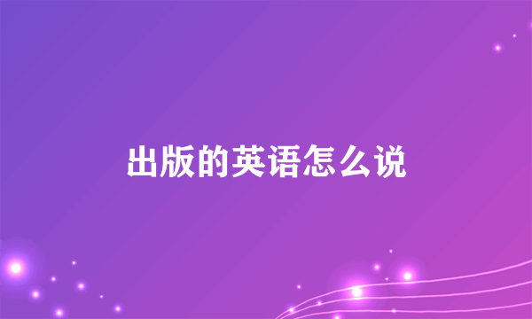 出版的英语怎么说