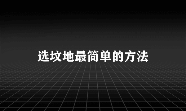 选坟地最简单的方法
