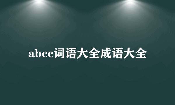 abcc词语大全成语大全