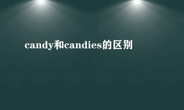 candy和candies的区别