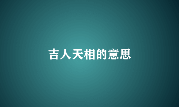 吉人天相的意思