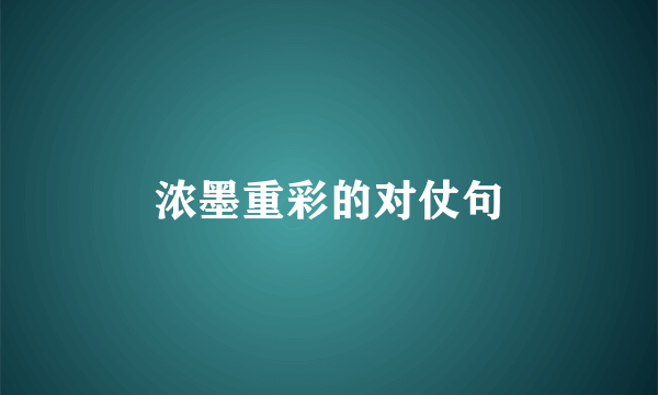 浓墨重彩的对仗句